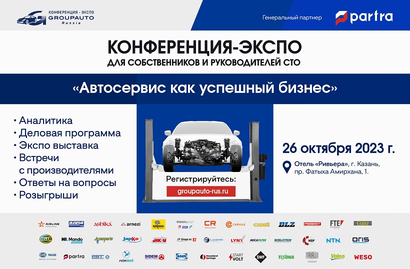 Конференция «Автосервис как успешный бизнес» пройдет в Казани