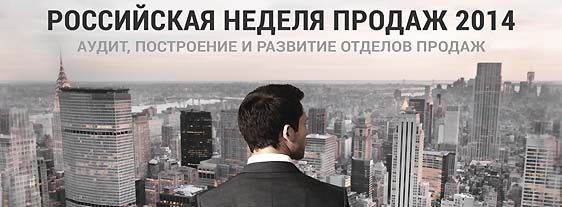Российская Неделя Продаж 2014