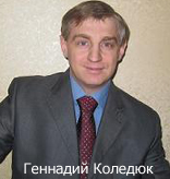 Геннадий Коледюк