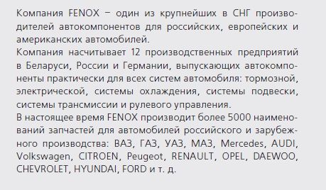 О корпорации FENOX
