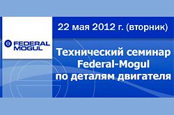 Технический семинар Federal-Mogul по деталям двигателя Технический семинар Federal-Mogul по деталям двигателя