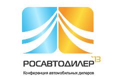 Пятая профессиональная конференция «Росавтодилер-2013» Пятая профессиональная конференция «Росавтодилер-2013»