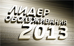 Лучшим дилерским центрам России вручат премию «Лидер обслуживания 2013»