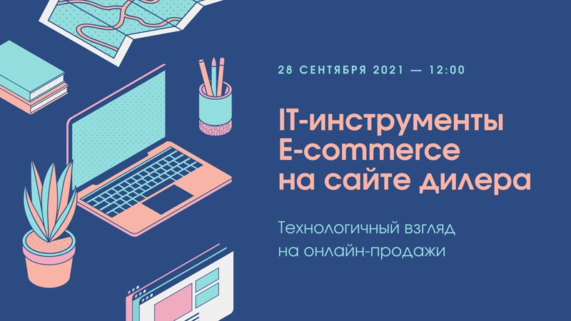 Онлайн-конференция «IT-инструменты E-commerce на сайте дилера»