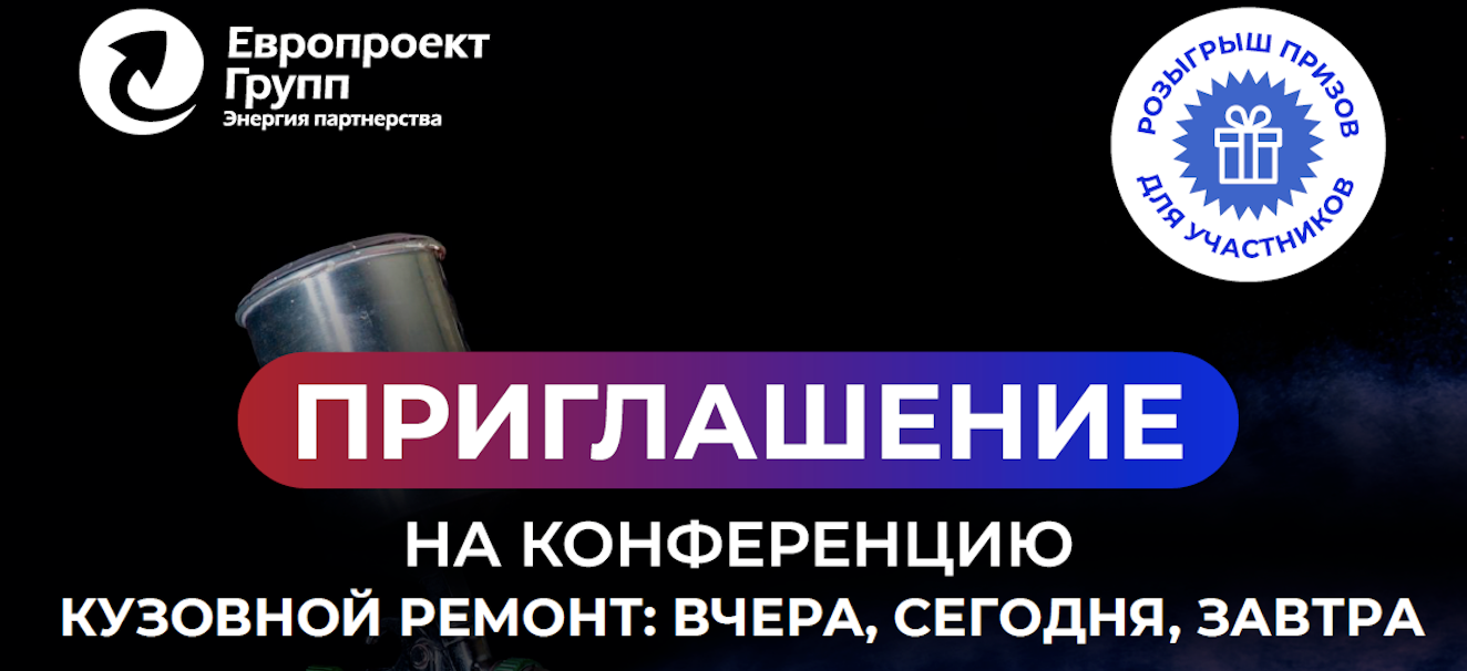 Новый сезон отраслевых конференций от «Европроект Групп» открыт! 