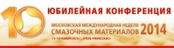 «Московская международная неделя смазочных материалов – 2014»