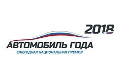 Старт голосования «АВТОМОБИЛЬ ГОДА В РОССИИ ‒ 2018»