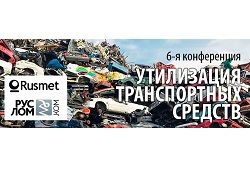 6-конференция «Утилизация транспортных средств в России-2014»