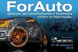 «ForAuto – 2018» соберет специалистов автобизнеса