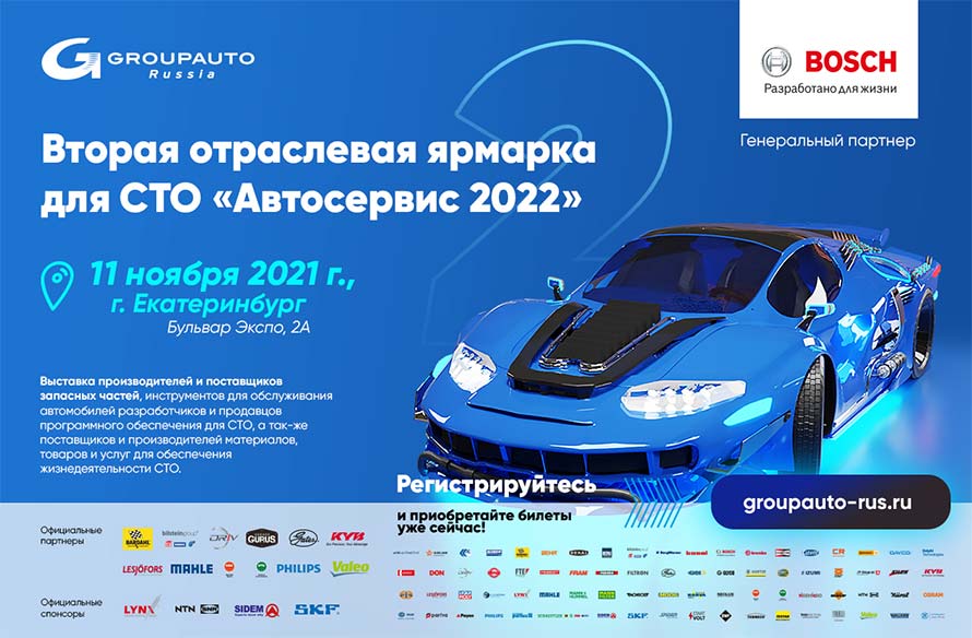 Ярмарка «АВТОСЕРВИС – 2022»