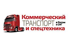 Коммерческий транспорт и спецтехника в России и СНГ