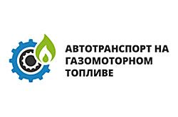 Автотранспорт на газомоторном топливе в России