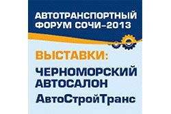 Автотранспортный форум Сочи-2013