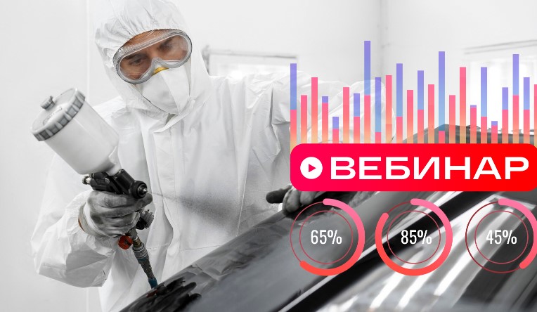  Бесплатный вебинар по кузовному ремонту пройдет 27 августа