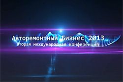 Конференция "Авторемонтный Бизнес 2013"
