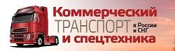 «Коммерческий транспорт и спецтехника в России и СНГ»