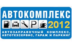 Автокомплекс-2012