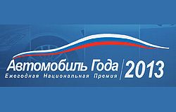 Определены автомобили года в России-2013