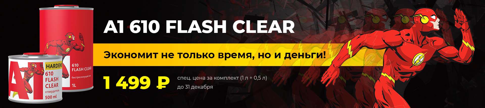 Акция! Экономим время и деньги: экспресс-лак А1 610 Flash Clear всего за 1499 рублей!