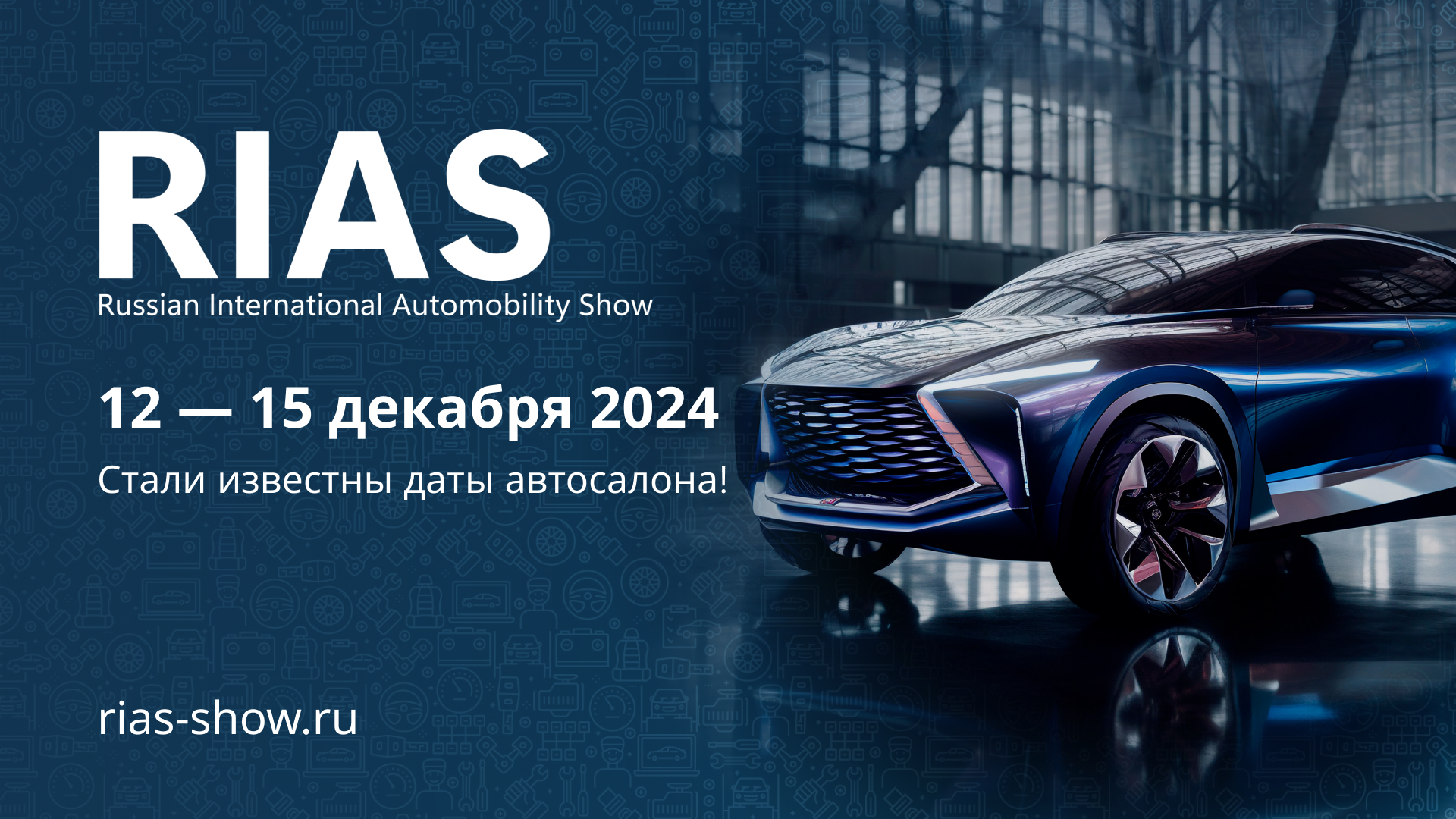 Российский Международный Автомобильный салон пройдет в декабре 2024 года 