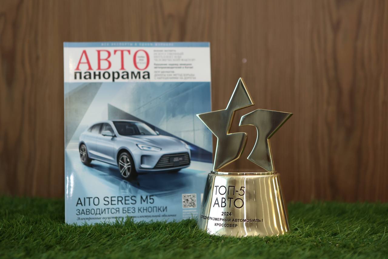 AITO SERES M5 стал лауреатом премии "ТОП-5 Авто"