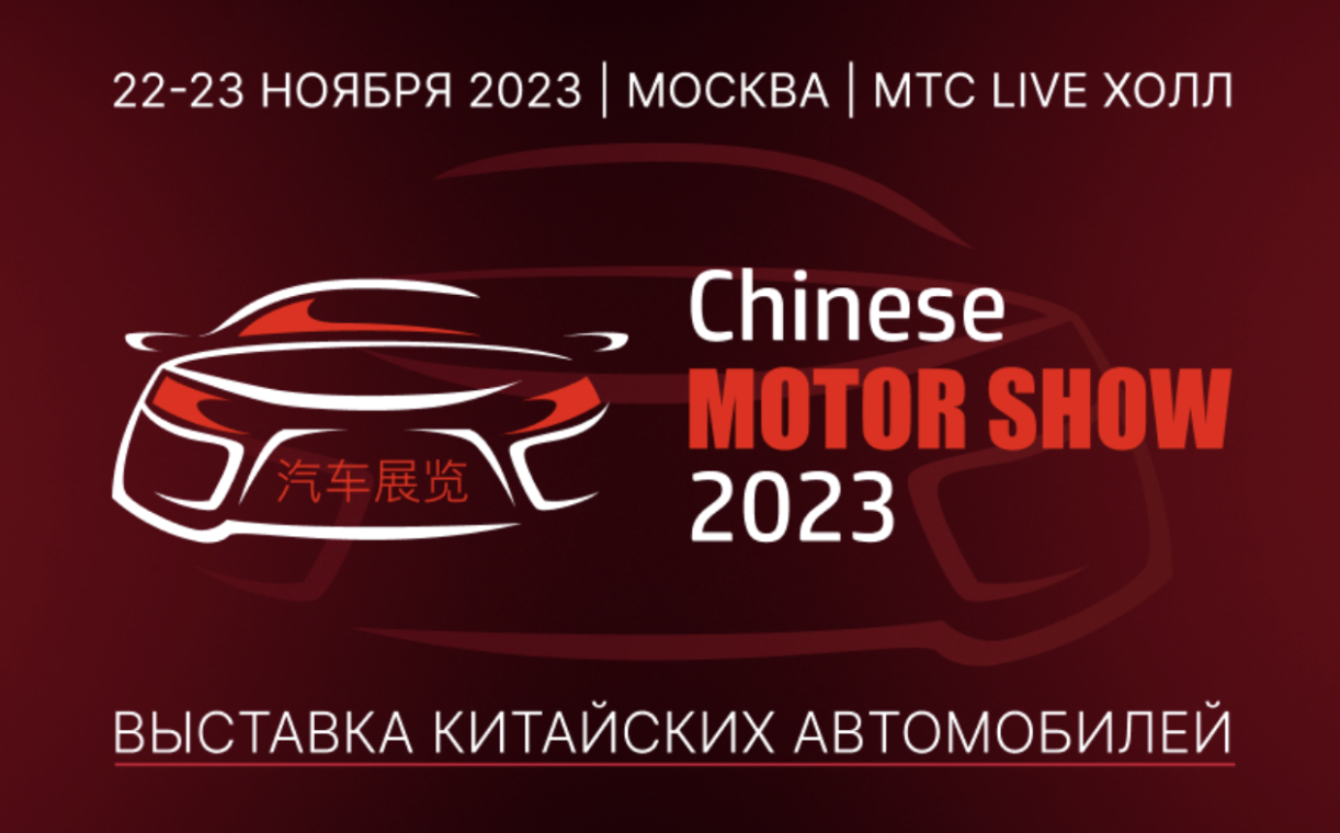 В Москве пройдет крупнейшая выставка китайских автомобилей!