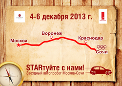 Олимпийские звезды исследуют маршрут Москва-Сочи  в ходе автопробега «STARтуйте с нами!»
