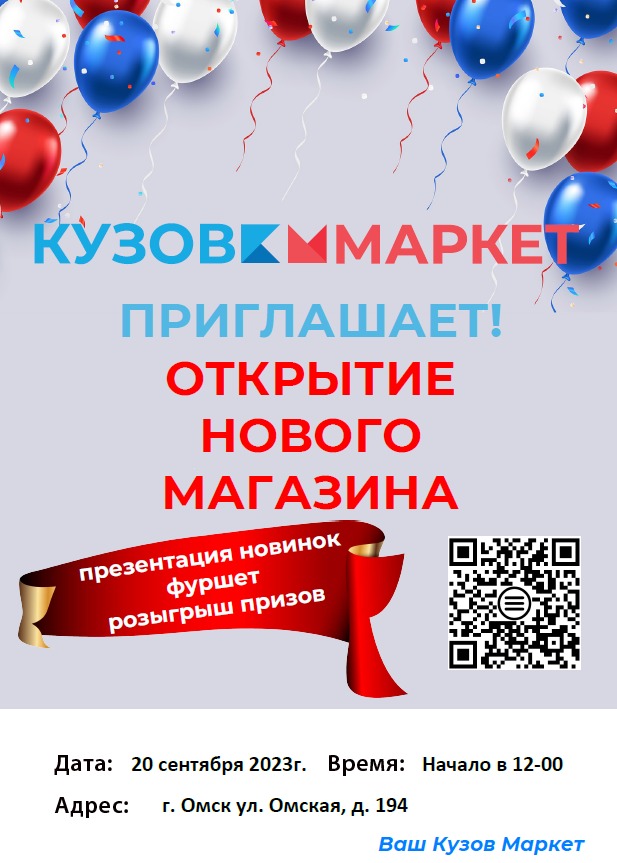 Открытие нового магазина "Кузов Маркет" в г. Омск