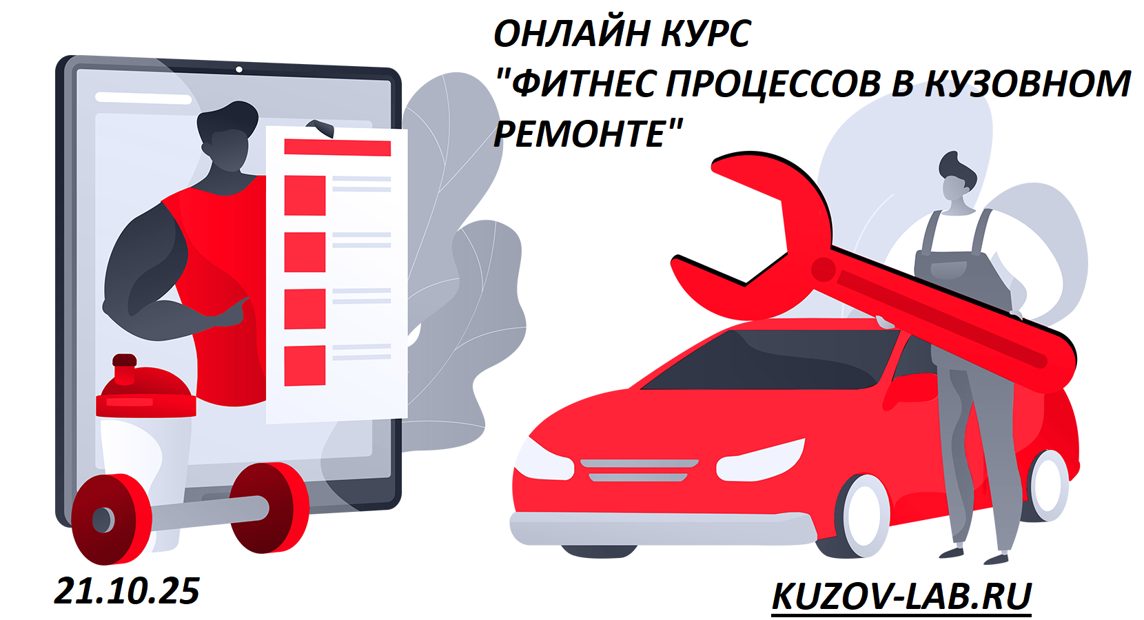 Участников сферы приглашают на онлайн-курс «Фитнес процессов в кузовном ремонте»