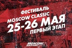 Фестиваль Moscow Classic 2019