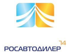 Росавтодилер-2014 Росавтодилер-2014