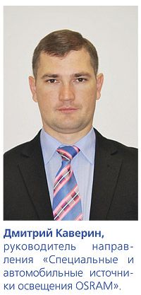 Дмитрий Каверин, руководитель направления &laquo;Специальные и автомобильные источники освещения OSRAM&raquo;